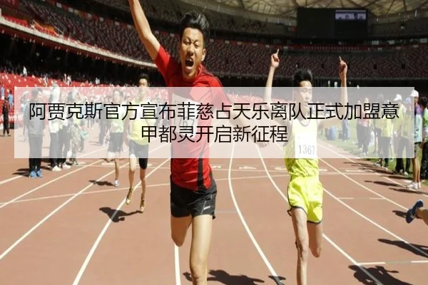 阿贾克斯官方宣布菲慈占天乐离队正式加盟意甲都灵开启新征程